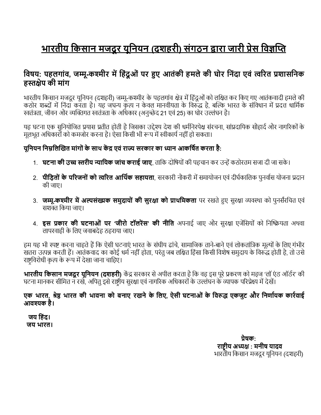You are currently viewing पहलगांव, जम्मू-कश्मीर में हिंदू श्रद्धालुओं पर हुए आतंकी हमले की घोर निंदा एवं त्वरित प्रशासनिक हस्तक्षेप की मांग